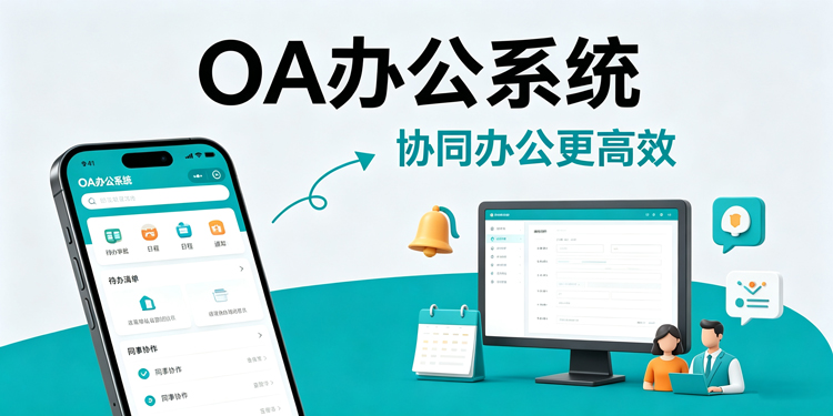 OA办公系统