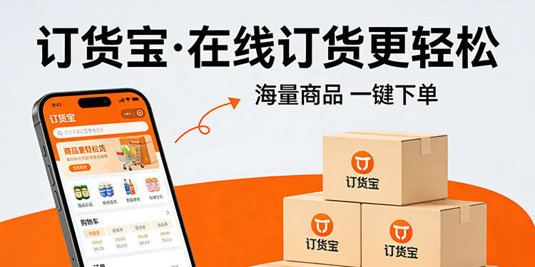 订货宝系统