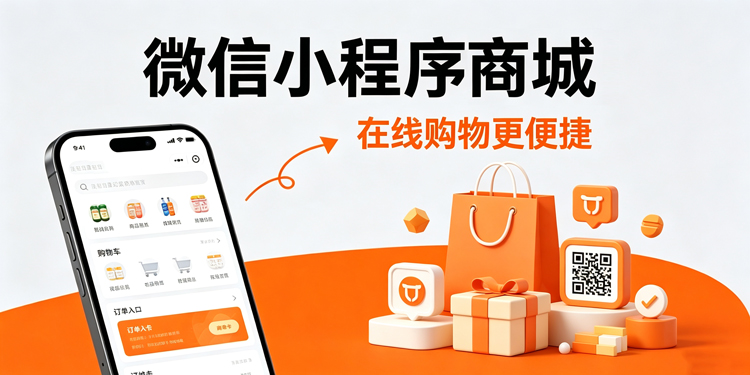 微信小程序商城